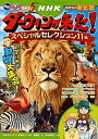 【中古】NHKダ-ウィンが来た!スペシャルセレクション11編アフリカの動物大集合! /講談社/講談社(単行本(ソフトカバー))