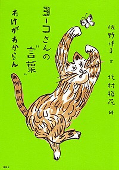 【中古】ヨ-コさんの“言葉” わけがわからん /講談社/佐野洋子（単行本（ソフトカバー））のサムネイル