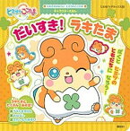 【中古】だいすき！ラキたま かみさまみならいヒミツのここたまキャラクタ-えほん/講談社/我妻やすみ（単行本）