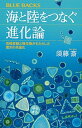 海と陸をつなぐ進化論 気候変動と微生物がもたらした驚きの共進化 /講談社/須藤斎（新書）