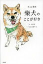 【中古】柴犬のここが好き #ここ柴部 /講談社/ここ柴(単行本(ソフトカバー))