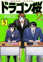 【中古】ドラゴン桜2 5 /講談社/三田紀房（コミック）