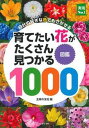 【中古】育てたい花がたくさん見つかる図鑑1000 /主婦の友社/主婦の友社(単行本(ソフトカバー))