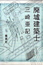 【中古】廃墟建築士 /集英社/三崎亜記（単行本）