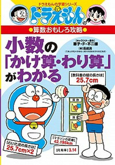 【中古】小数の「かけ算・わり算」がわかる ドラえもんの算数おもしろ攻略 /小学館/長嶋清（単行本）