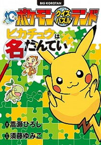 【中古】ポケモンクイズパズルランドピカチュウは名たんてい /小学館/嵩瀬ひろし(単行本)