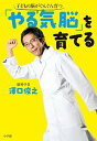 【中古】「やる気脳」を育てる 子どもの脳がぐんぐん育つ /小学館/沢口俊之(単行本(ソフトカバー))