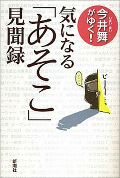 今井舞がゆく！気になる「あそこ」見聞録 /新潮社/今井舞（単行本（ソフトカバー））