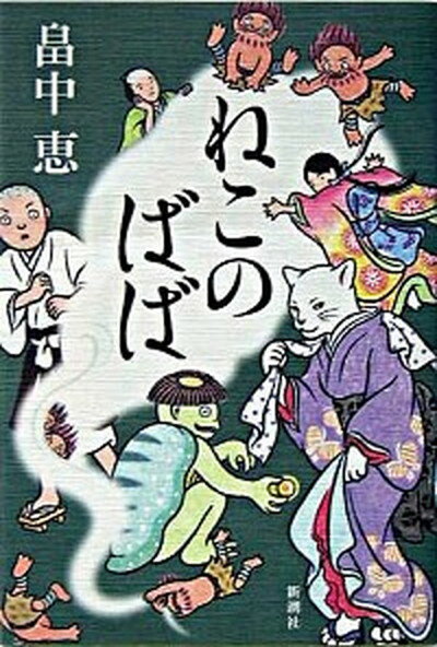 【中古】ねこのばば /新潮社/畠中恵（単行本）