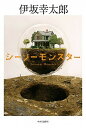 【中古】シーソーモンスター /中央公論新社/伊坂幸太郎(単行本)