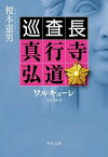 【中古】ワルキューレ 巡査長　真行寺弘道 /中央公論新社/榎本憲男（文庫）