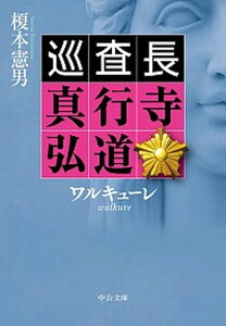【中古】ワルキューレ 巡査長 真行寺弘道 /中央公論新社/榎本憲男(文庫)