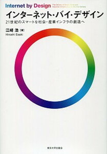 【中古】インタ-ネット・バイ・デザイン 21世紀のスマ-トな社会・産業インフラの創造へ /東京大学出版会/江崎浩(単行本)