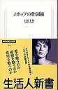 【中古】Jポップの作詞術 /NHK出版/石原千秋(新書)