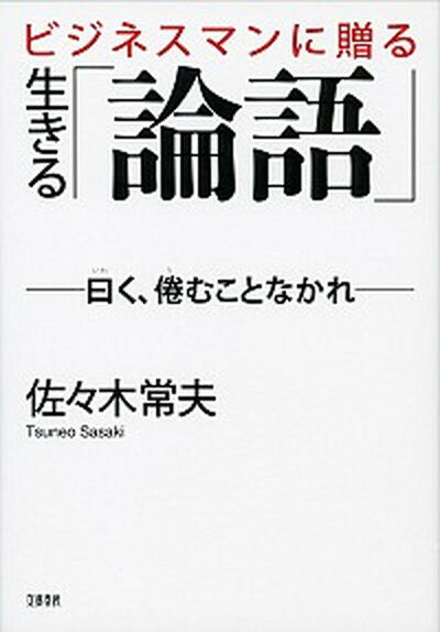 【中古】ビジネスマンに贈る生きる「論語」 曰く、倦むことなかれ /文藝春秋/佐々木常夫（単行本）