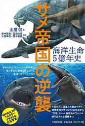 【中古】海洋生命5億年史 サメ帝国の逆襲 /文藝春秋/土屋健（単行本（ソフトカバー））