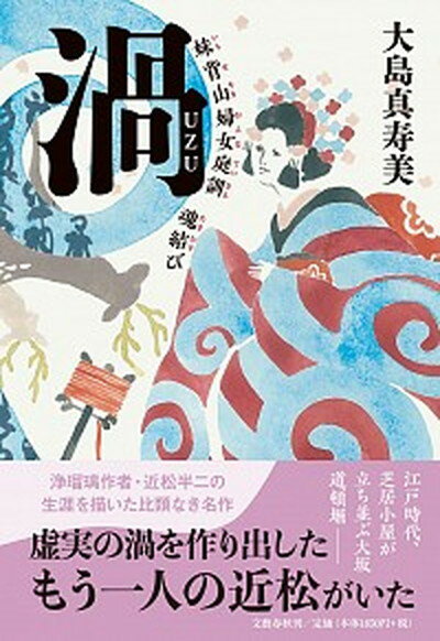 【中古】渦 妹背山婦女庭訓魂結び /文藝春秋/大島真寿美 単行本 