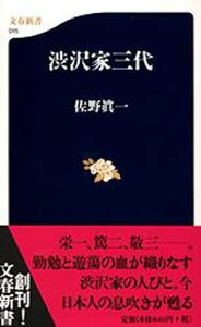 【中古】渋沢家三代 /文藝春秋/佐野眞一(ノンフィクション作家)(新書)