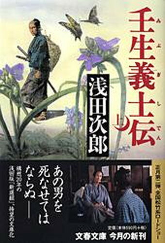 【中古】壬生義士伝 上 /文藝春秋/浅田次郎（文庫）