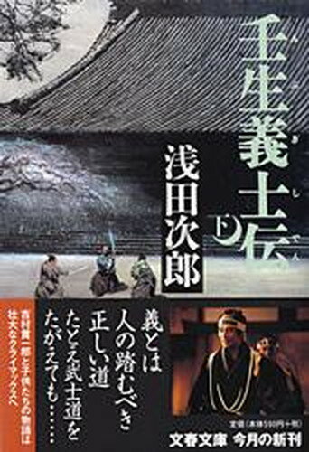 【中古】壬生義士伝 下 /文藝春秋/浅田次郎（文庫）