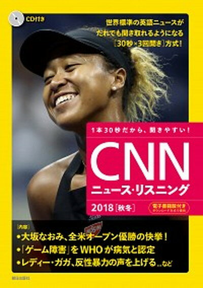 【中古】CNNニュース・リスニング CD＆電子書籍版付き 2018［秋冬］ /朝日出版社/『CNN　English　Express（単行本）