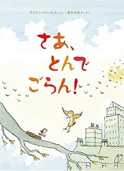 【中古】さあ、とんでごらん！/岩崎書店/サイモン・ジェ-ムズ（ハードカバー）