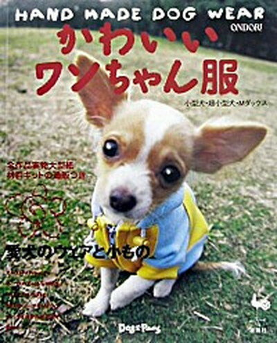 【中古】かわいいワンちゃん服 小型犬・超小型犬・Mダックス /雄鶏社/Dog・Paws（大型本）