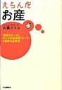 【中古】えらんだお産 「聞きたかった!」42人のお産体験スト-リ-&最新 /河出書房新社/大葉ナナコ(単行本(ソフトカバー))
