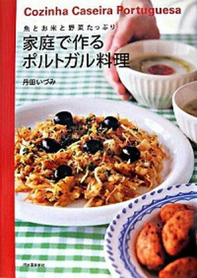 【中古】家庭で作るポルトガル料理 魚とお米と野菜たっぷり /河出書房新社/丹田いづみ（単行本）