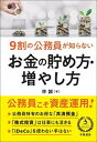 【中古】9割の公務員が知らないお金の貯め方・増やし方 /学陽書房/林誠(単行本)