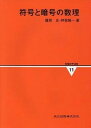 【中古】情報数学講座 第11巻 /共立出版/広瀬健(単行本)