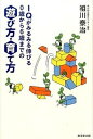 【中古】IQがみるみる伸びる0歳から6歳までの遊び方・育て方 /廣済堂出版/祖川泰治(単行本)