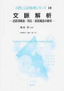 【中古】文脈解析 述語項構造・照応・談話構造の解析 /コロナ社/奥村学(単行本)