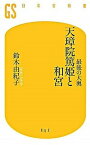 【中古】最後の大奥天璋院篤姫と和宮 /幻冬舎/鈴木由紀子（新書）