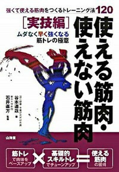 【中古】使える筋肉・使えない筋肉