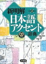 【中古】新明解日本語アクセント辞典 第2版/三省堂/秋永一枝(単行本)