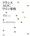 【中古】フランスAOCワイン事典 /三省堂/佐藤秀良(大型本)