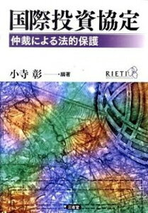 【中古】国際投資協定 仲裁による法的保護 /三省堂/小寺彰（単行本）