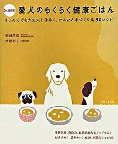 【中古】Dr．須崎の愛犬のらくらく健康ごはん はじめてでも大