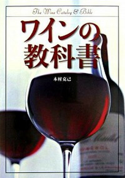 【中古】ワインの教科書 /新星出版社/木村克己 単行本 