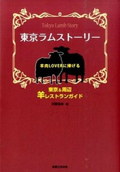 【中古】東京ラムスト-リ- 羊肉LOVERに捧げる /実業之日本社/羊齧協会（単行本（ソフトカバー））