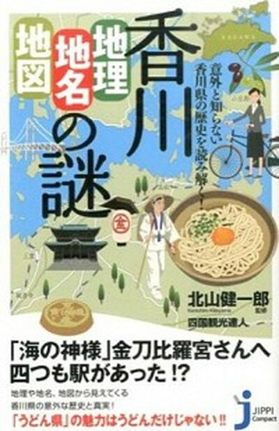 【中古】香川「地理・地名・地図」の謎 意外と知らない香川県の歴史を読み解く！ /実業之日本社/北山健..