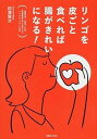 【中古】リンゴを皮ごと食べれば腸がきれいになる! 整腸作用、大腸ガン予防、生活習慣病予防に効果がある /実業之日本社/田澤賢次(単行本(ソフトカバー))