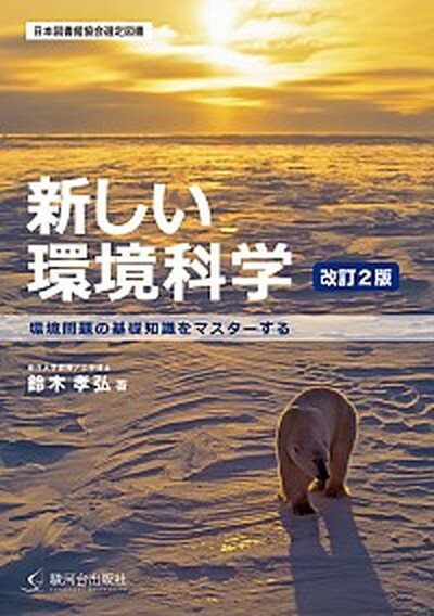 【中古】新しい環境科学 環境問題の基礎知識をマスタ-する 改訂2版/駿河台出版社/鈴木孝弘（単行本）