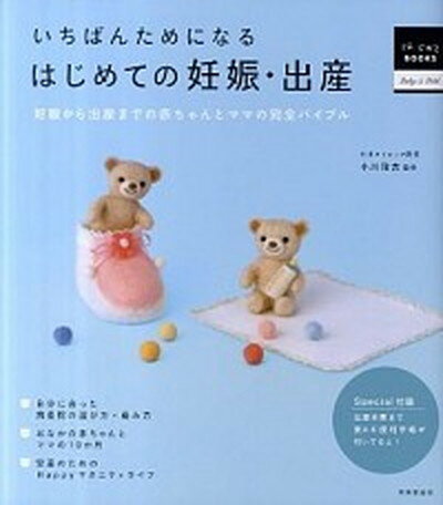 【中古】いちばんためになるはじめての妊娠・出産 妊娠から出産までの赤ちゃんとママの完全バイブル /成美堂出版/小川隆吉（単行本（ソフトカバー））