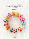 【中古】はじめての加賀ゆびぬき 1本の糸から生まれる美しい模様135点 /誠文堂新光社/大西由紀子(単行本)