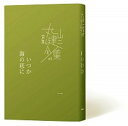 【中古】いつか海の底に 1 /柏艪舎/丸山健二(単行本)