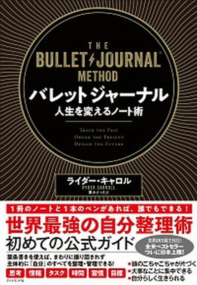 バレットジャーナル人生を変えるノート術 /ダイヤモンド社/ライダー・キャロル（単行本（ソフトカバー））