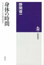 【中古】身体の時間 〈今〉を生きるための精神病理学 /筑摩書房/野間俊一（単行本）