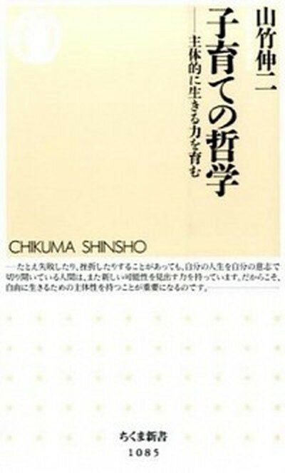 【中古】子育ての哲学 主体的に生きる力を育む /筑摩書房/山竹伸二（単行本）